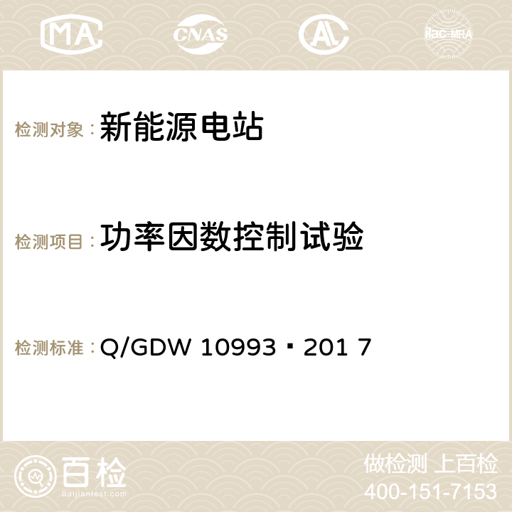 功率因数控制试验 光伏发电站建模及参数测试规程 Q/GDW 10993—201 7 9.5.7