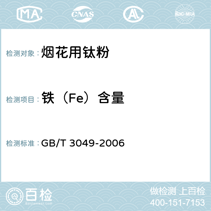 铁（Fe）含量 工业用化工产品 铁含量测定的通用方法 1，10-菲啰啉分光光度法度法 GB/T 3049-2006