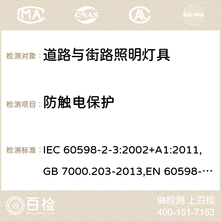 防触电保护 灯具 第2-3部分:特殊要求 道路与街路照明灯具 IEC 60598-2-3:2002+A1:2011,GB 7000.203-2013,EN 60598-2-3:2003+A1:2011 3.11