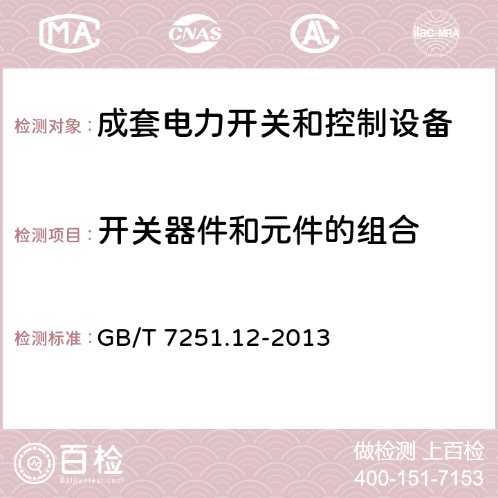 开关器件和元件的组合 低压成套开关设备和控制设备 第2部分：成套电力开关和控制设备 GB/T 7251.12-2013 10.6