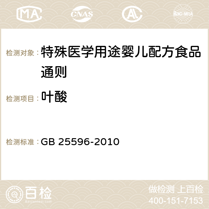 叶酸 食品安全国家标准 特殊医学用途婴儿配方食品通则 GB 25596-2010 4.4.5/GB 5009.211-2014