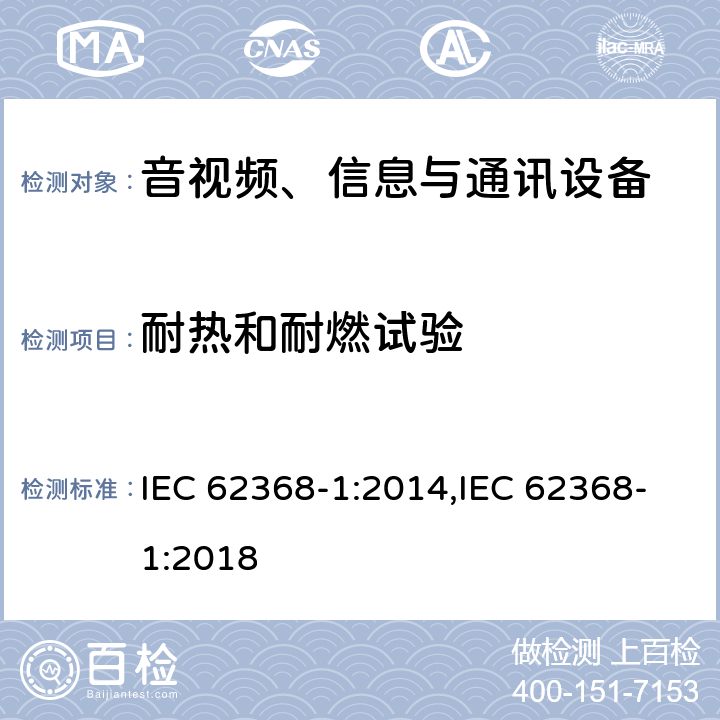 耐热和耐燃试验 音视频、信息与通讯设备1部分:安全 IEC 62368-1:2014,IEC 62368-1:2018 附录S