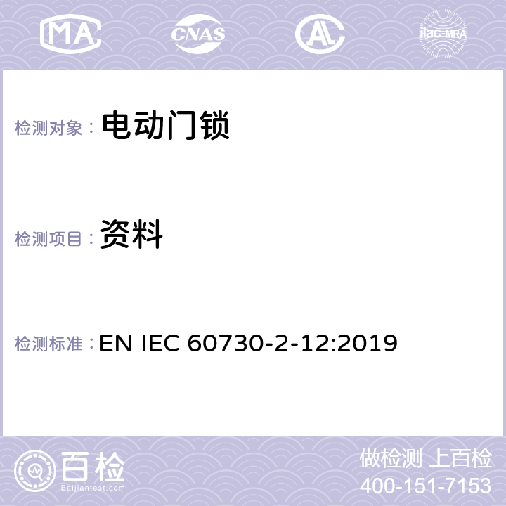 资料 家用和类似用途电自动控制器 电动门锁的特殊要求 EN IEC 60730-2-12:2019 7