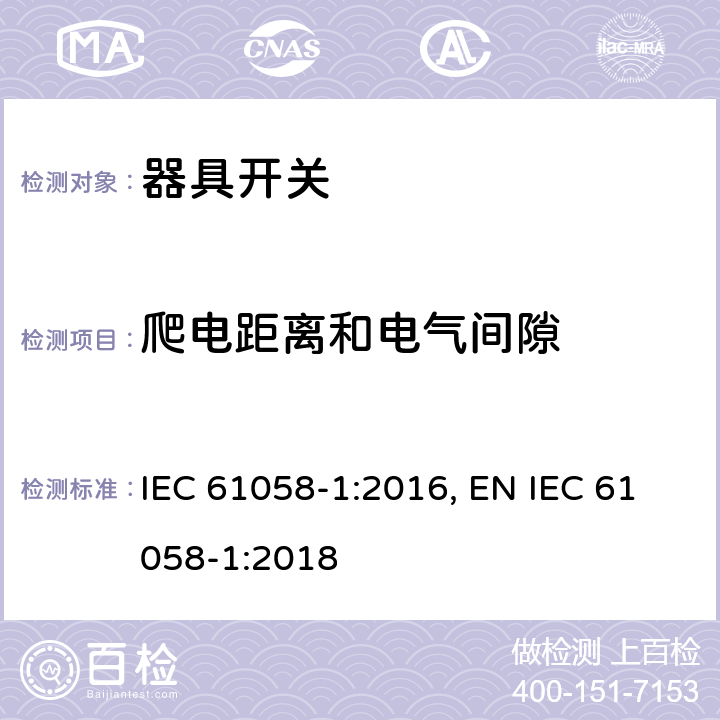 爬电距离和电气间隙 器具开关 第1部分：通用要求 IEC 61058-1:2016, EN IEC 61058-1:2018 20