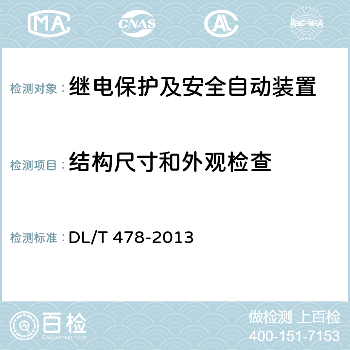 结构尺寸和外观检查 继电保护和安全自动装置通用技术条件 DL/T 478-2013 4.10.1.1,4.10.1.2,7.14,4.4,6.6,8.1