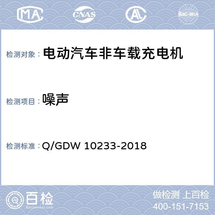 噪声 电动汽车非车载充电机通用要求 Q/GDW 10233-2018 7.16