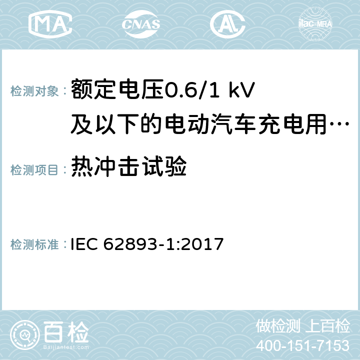 热冲击试验 额定电压0.6/1 kV及以下的电动汽车充电用电缆 第1部分：一般要求 IEC 62893-1:2017 8.7.4