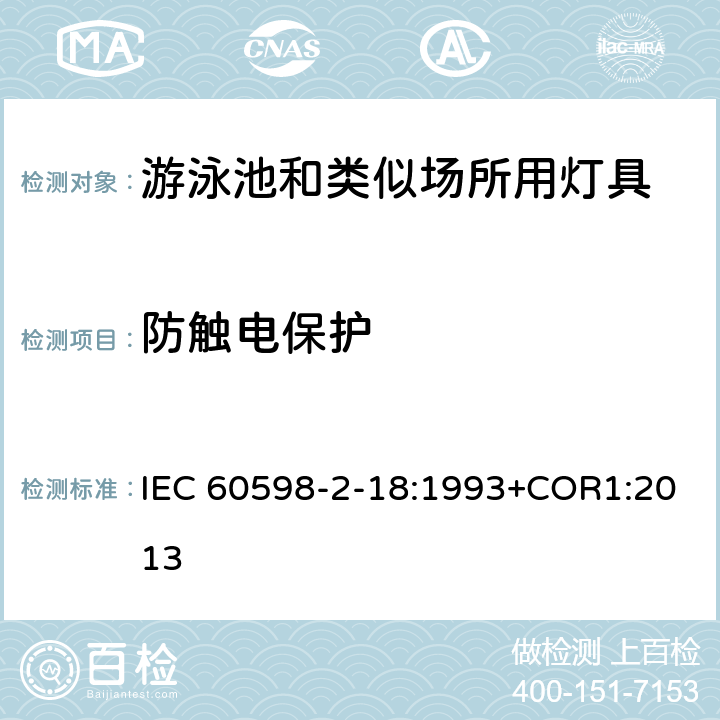 防觸電保護 燈具 第2-18部分:特殊要求 游泳池和類似場所用燈具 IEC 60598-2-18:1993+COR1:2013 18.11