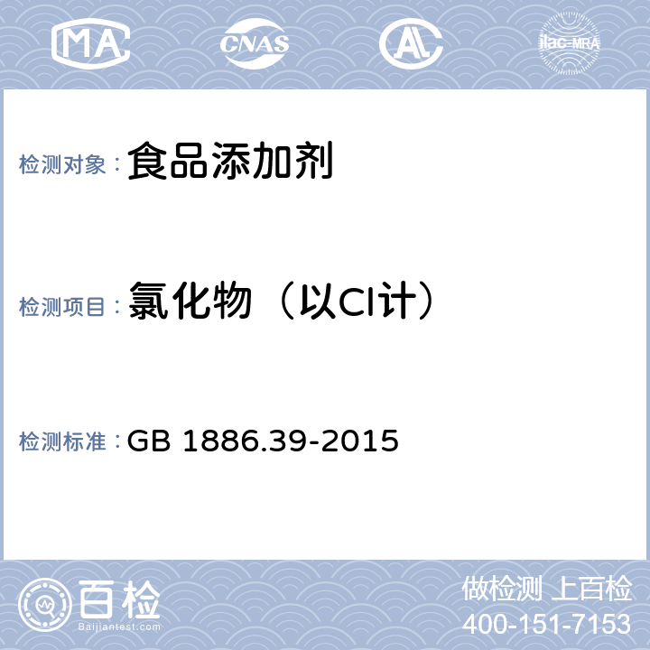 氯化物（以Cl计） 食品安全国家标准 食品添加剂 山梨酸钾 GB 1886.39-2015 A.6