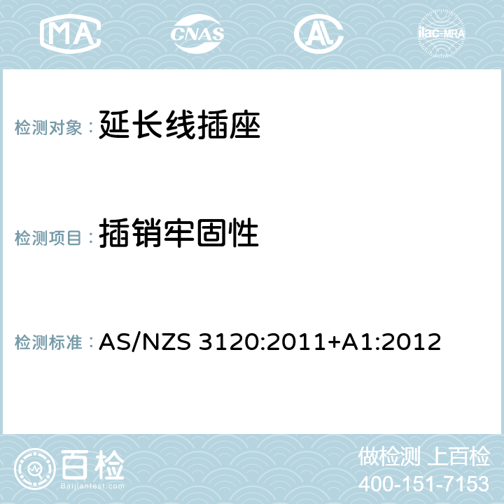 插销牢固性 AS/NZS 3120:2 认可和试验规范-延长线插座 011+A1:2012 表3.1