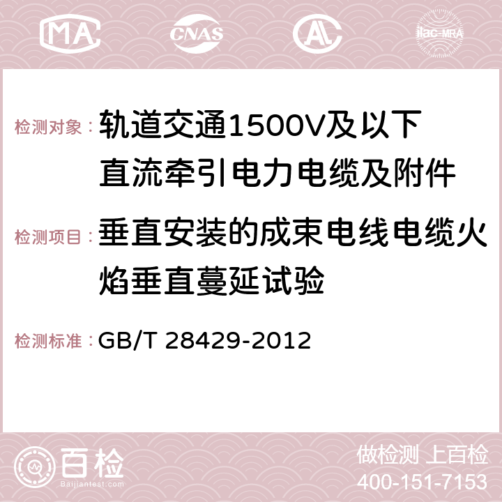 垂直安装的成束电线电缆火焰垂直蔓延试验 《轨道交通1500V及以下直流牵引电力电缆及附件》 GB/T 28429-2012 7.2.4.14.2