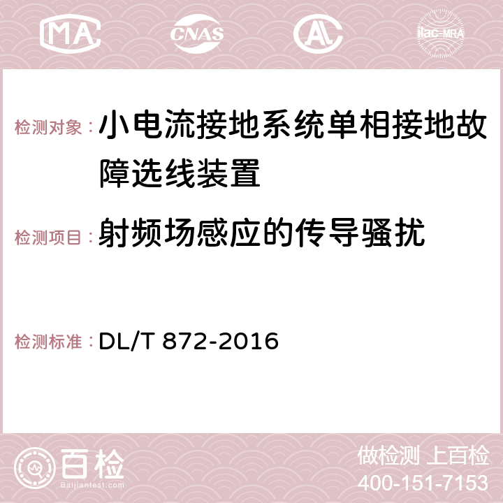 射频场感应的传导骚扰 小电流接地系统单相接地故障选线装置技术条件 DL/T 872-2016 4.9,6.7