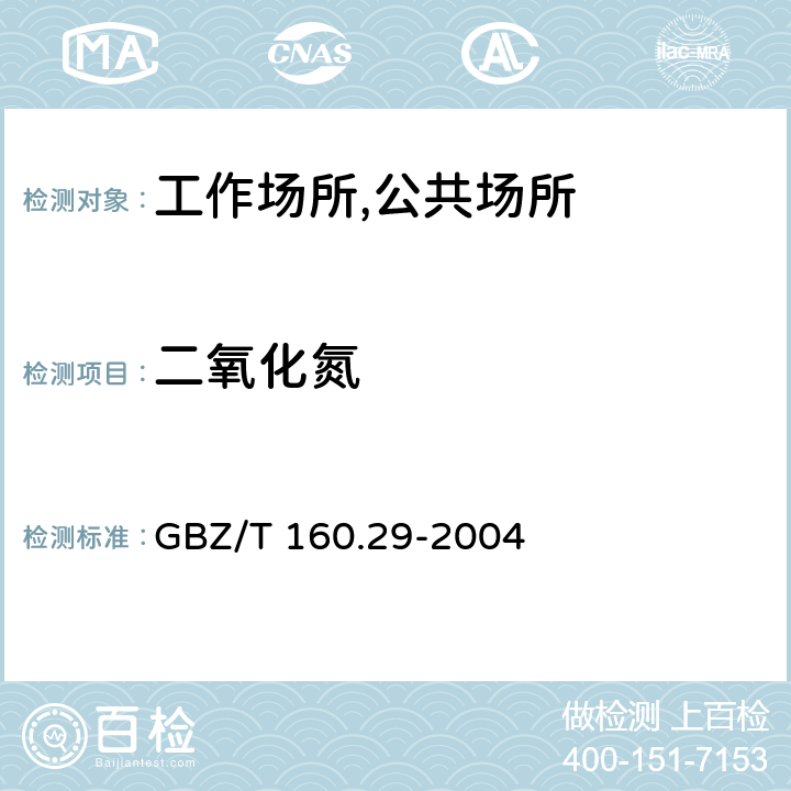 二氧化氮 工作场所空气有毒物质测定 无机含氮化合物 盐酸萘乙二胺分光光度法 GBZ/T 160.29-2004