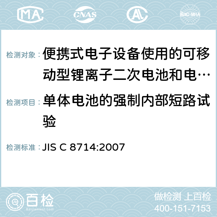 单体电池的强制内部短路试验 便携式电子设备使用的可移动型锂离子二次电池和电池组的安全试验 JIS C 8714:2007 5.5