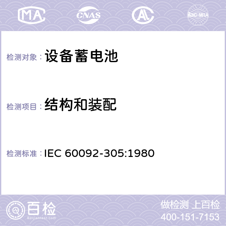结构和装配 IEC 60092-3 船舶电气设备 设备 蓄电池 05:1980 3