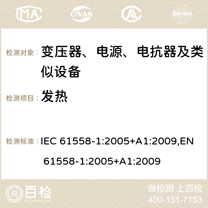发热 变压器、电源、电抗器和类似产品的安全 第1部分：通用要求和试验 IEC 61558-1:2005+A1:2009,EN 61558-1:2005+A1:2009 14