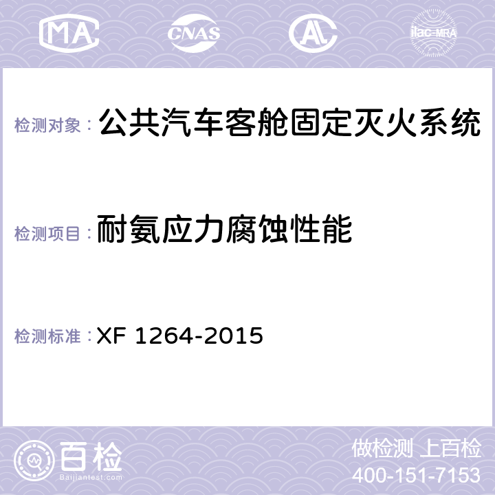 耐氨应力腐蚀性能 F 1264-2015 《公共汽车客舱固定灭火系统》 X 5.2.9