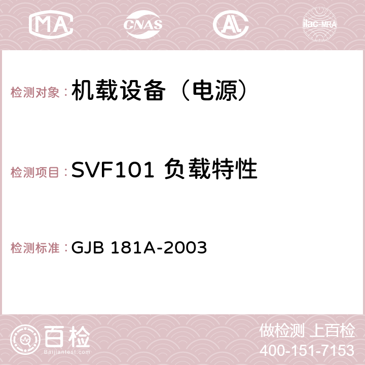 SVF101 负载特性 飞机供电特性 GJB 181A-2003 5