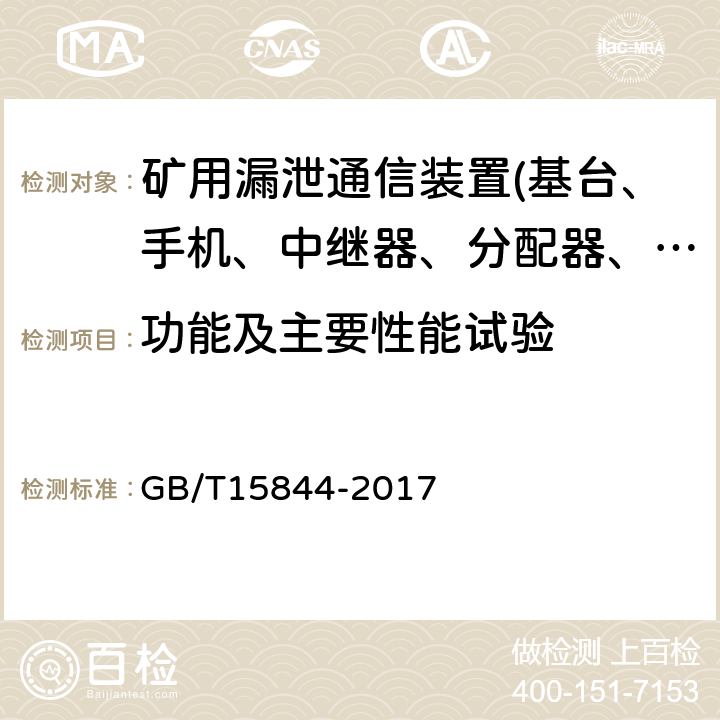 功能及主要性能试验 移动通信专业调频收发信机通用规范 GB/T15844-2017 5