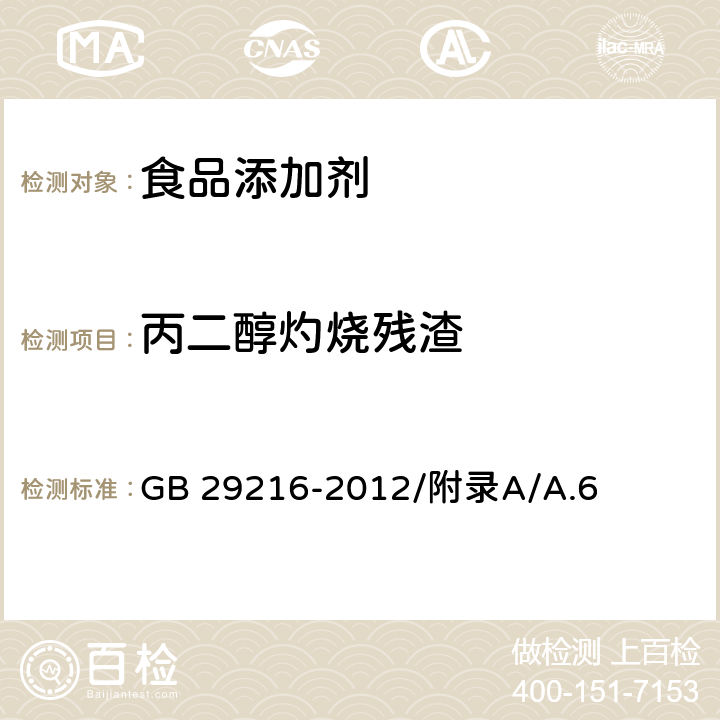 丙二醇灼烧残渣 食品安全国家标准 食品添加剂-丙二醇灼烧残渣的测定 GB 29216-2012/附录A/A.6