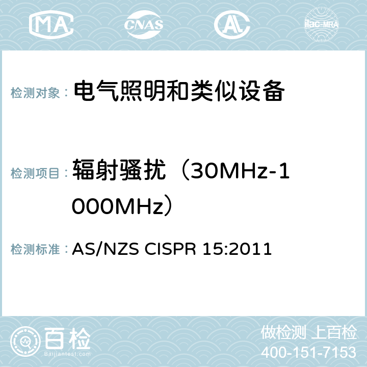 辐射骚扰（30MHz-1000MHz） 电气照明和类似设备的无线电骚扰特性的限值和测量方法 AS/NZS CISPR 15:2011 4.4.2