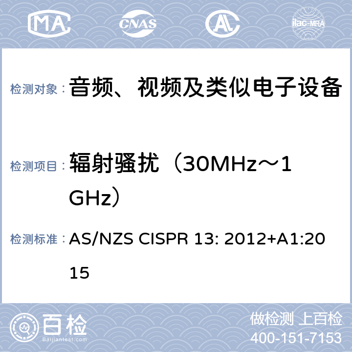 辐射骚扰（30MHz～1GHz） 声音和电视广播接收机及有关设备无线电骚扰特性限值和测量方法 AS/NZS CISPR 13: 2012+A1:2015 5.7