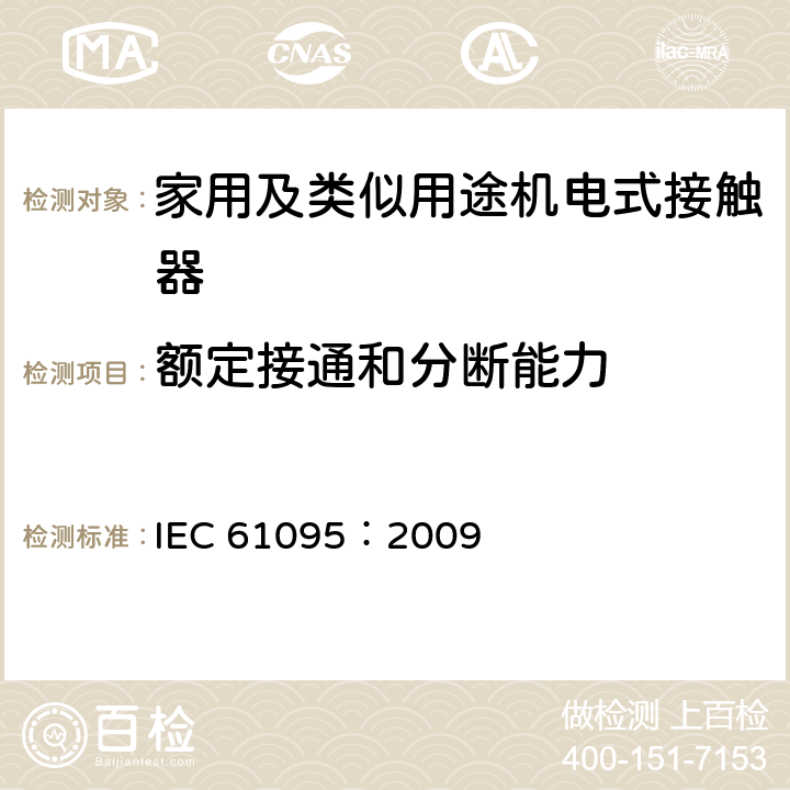 额定接通和分断能力 《家用及类似用途机电式接触器》 IEC 61095：2009 9.3.3.5
