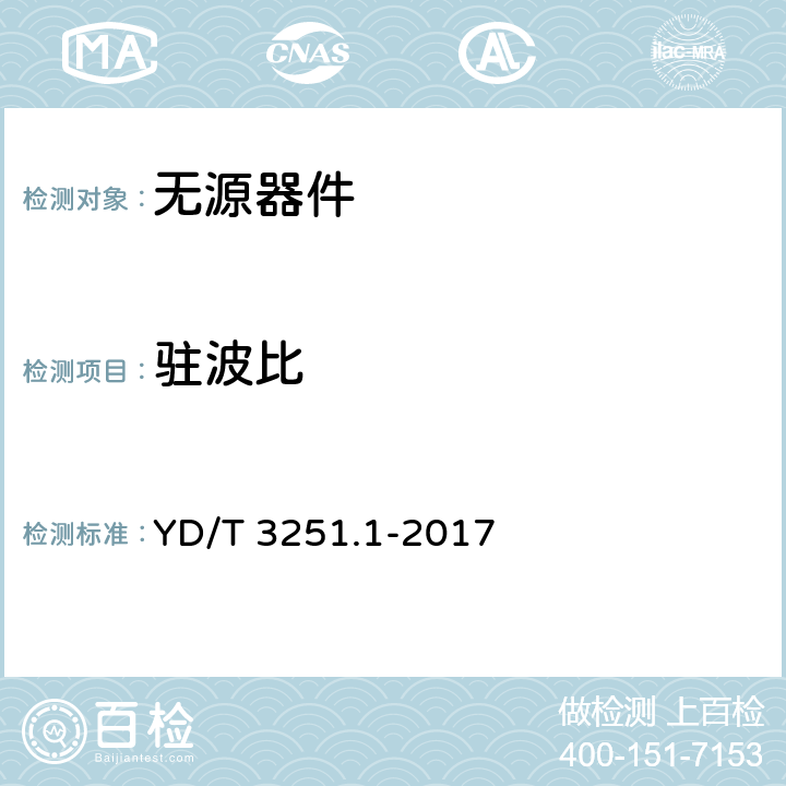 驻波比 移动通信分布系统无源器件 第一部分：一般要求和试验方法 YD/T 3251.1-2017 5.3.3