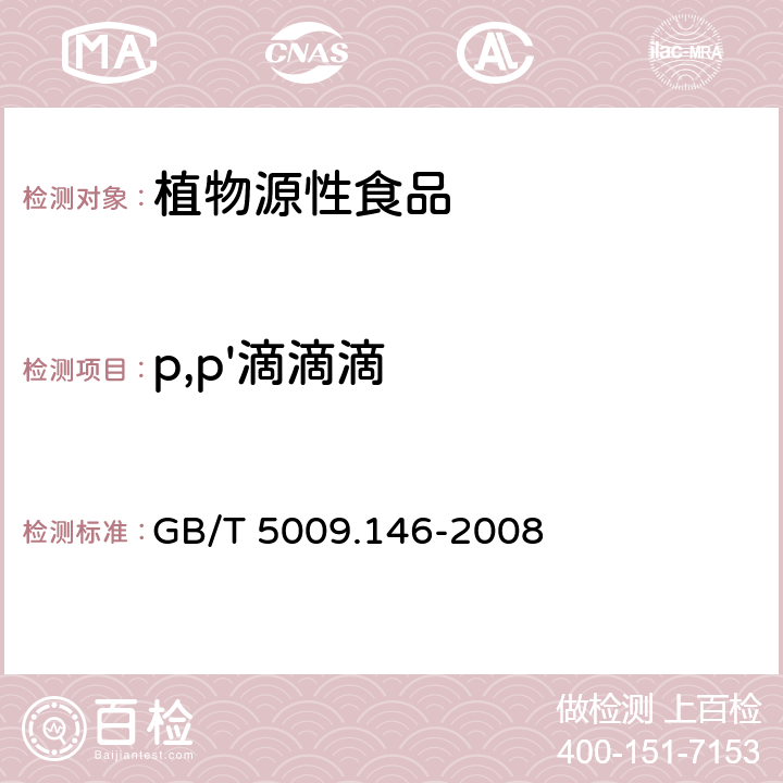 p,p'滴滴滴 植物性食品中有機氯和擬除蟲菊酯類農藥多種殘留量的測定 GB/T 5009.146-2008
