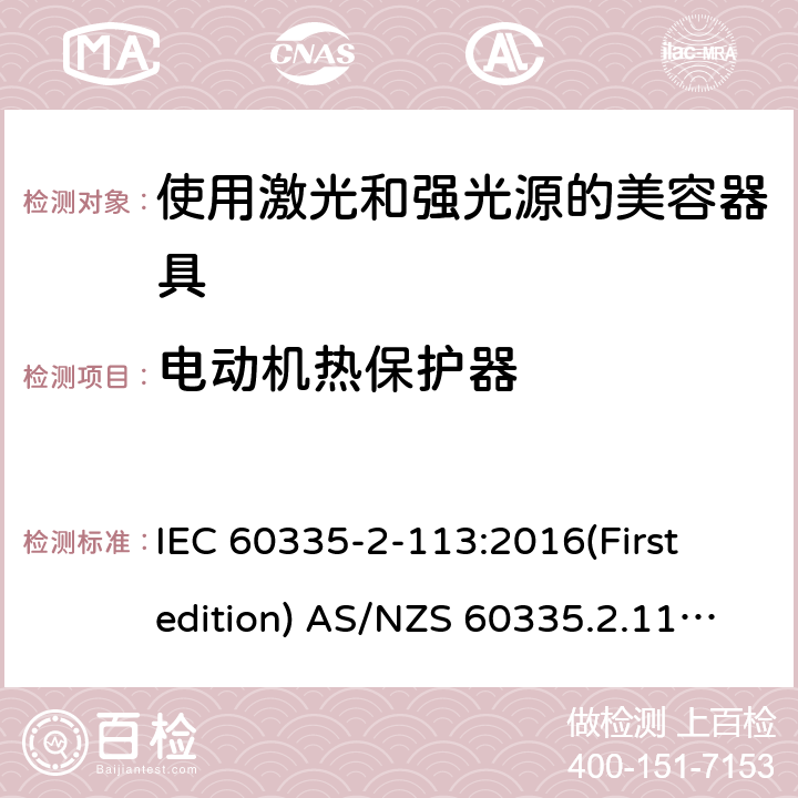 电动机热保护器 家用和类似用途电器的安全 使用激光和强光源的美容器具的特殊要求 IEC 60335-2-113:2016(First edition) AS/NZS 60335.2.113:2017 附录D