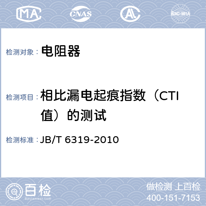 相比漏电起痕指数（CTI值）的测试 电阻器 基本技术要求 JB/T 6319-2010 9.2.1.2