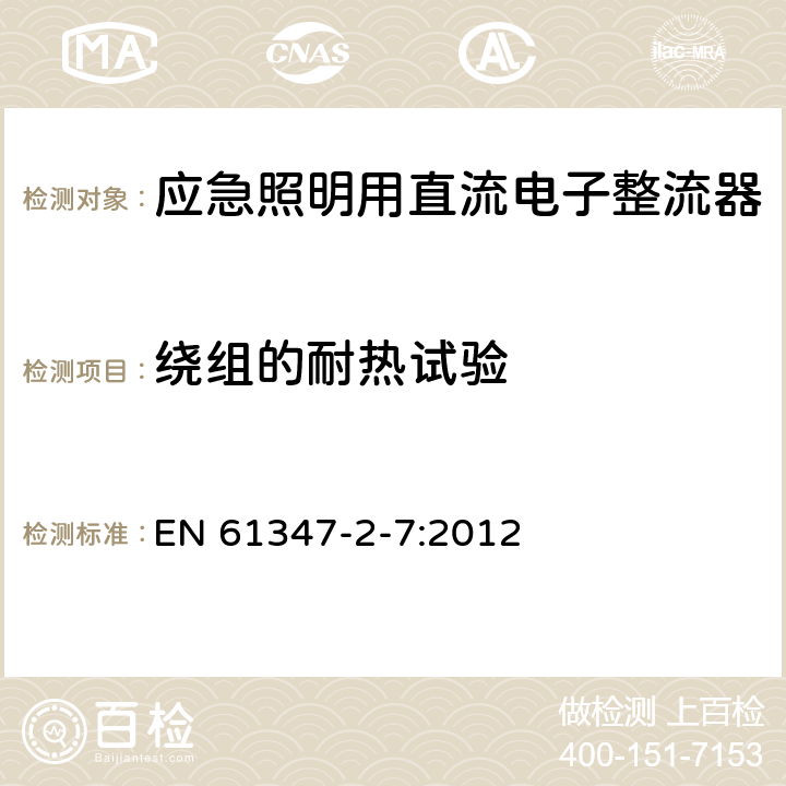 绕组的耐热试验 灯的控制装置 第8部分：应急照明用直流电子整流器的特殊要求 EN 61347-2-7:2012 13