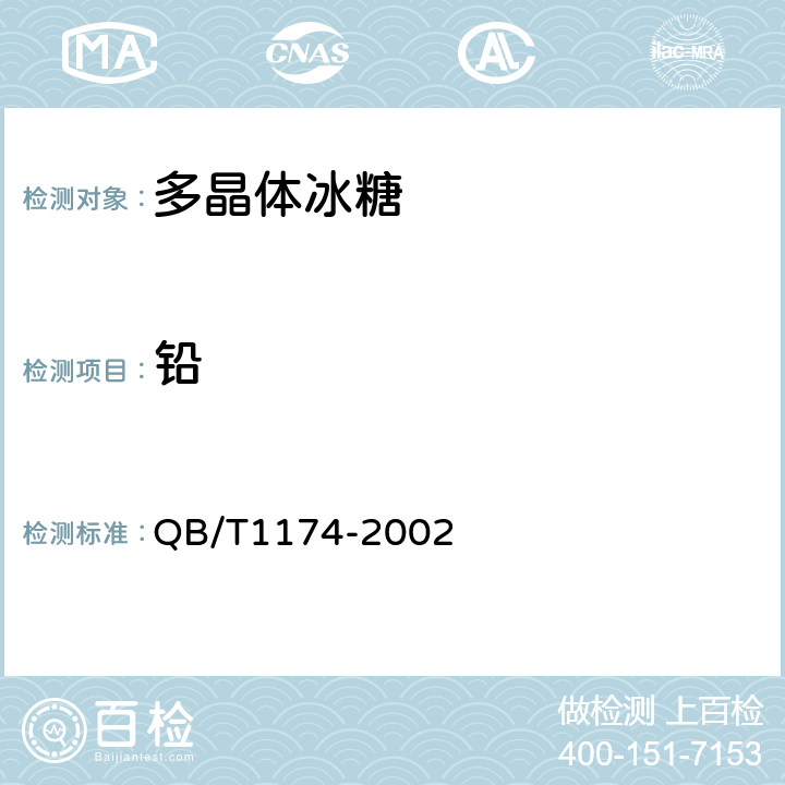 铅 多晶体冰糖 QB/T1174-2002 5.3（GB 5009.12-2017）