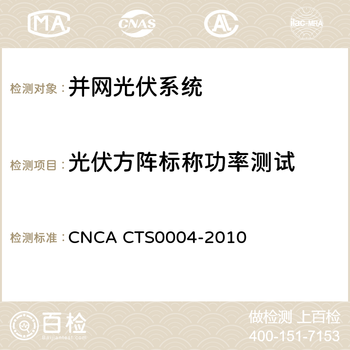 光伏方阵标称功率测试 CNCA CTS0004-20 并网光伏发电系统工程验收基本要求 10 9.7