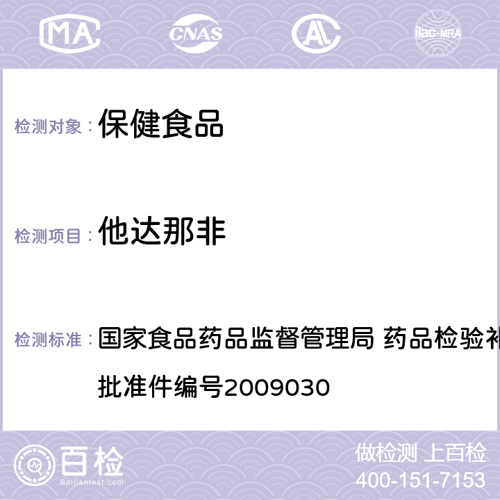 他达那非 补肾壮阳类中成药中PDE5型抑制剂的快速检测方法 国家食品药品监督管理局 药品检验补充检验方法和检验项目批准件编号2009030