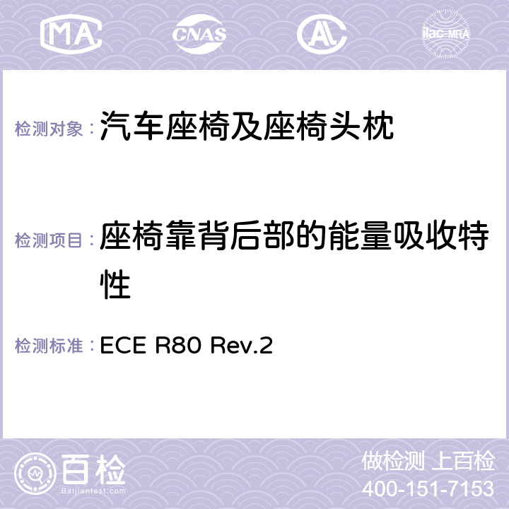 座椅靠背后部的能量吸收特性 关于就座椅及其固定点方面批准大型客车座椅和车辆的统一规定 ECE R80 Rev.2 附录6