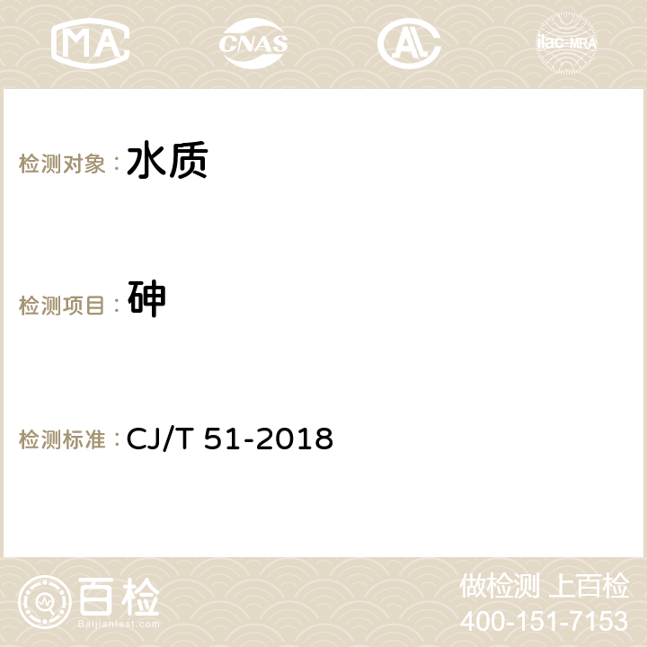 砷 城镇污水水质标准检验方法 CJ/T 51-2018 46.2,46.3