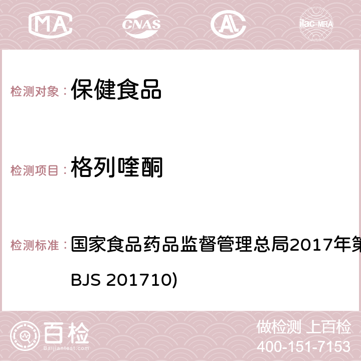 格列喹酮 保健食品中75种非法添加化学药物的检测 国家食品药品监督管理总局2017年第138号公告附件（BJS 201710)