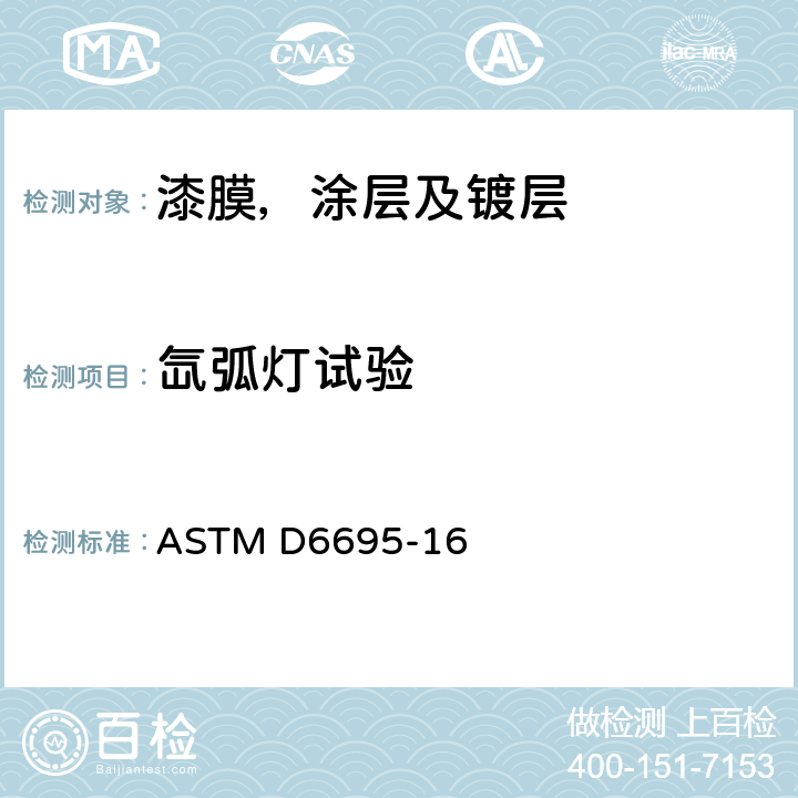 氙弧灯试验 涂料和相关涂层的氙弧暴露试验 ASTM D6695-16