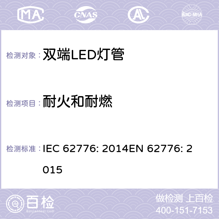 耐火和耐燃 IEC 62776-2014 双端LED灯安全要求