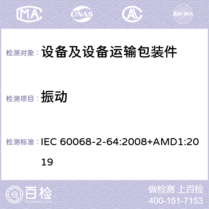 振动 环境试验 试验方法试验Fh:宽带随机振动(数字控制)和导则 IEC 60068-2-64:2008+AMD1:2019 8.2