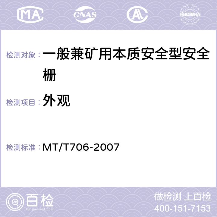 外观 一般兼矿用本质安全型安全栅 MT/T706-2007 4.2.2