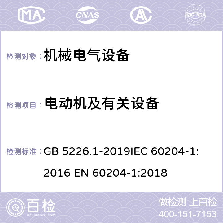 电动机及有关设备 机械电气安全 机械电气设备 第一部分：通用技术条件 GB 5226.1-2019
IEC 60204-1:2016 
EN 60204-1:2018 14