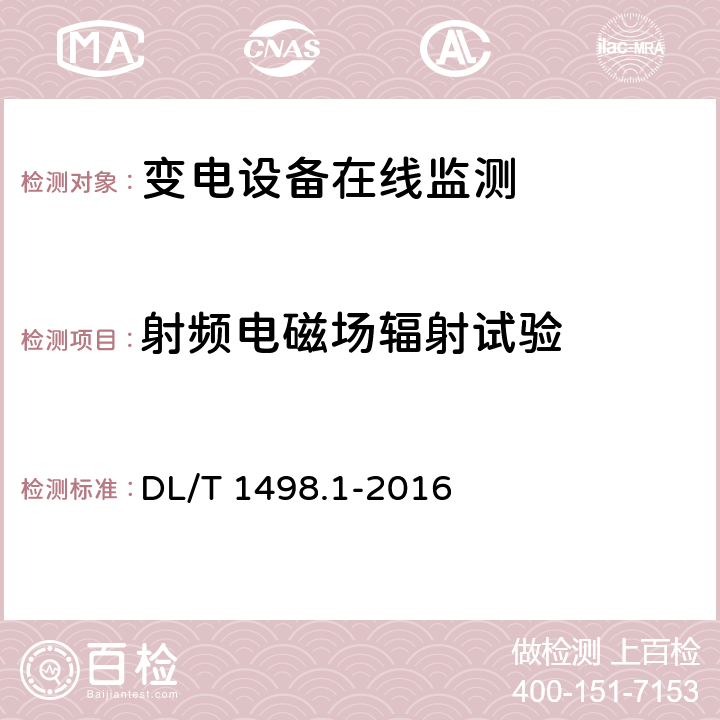 射频电磁场辐射试验 变电设备在线监测装置技术规范 第1部分：通则 DL/T 1498.1-2016 6.6.2