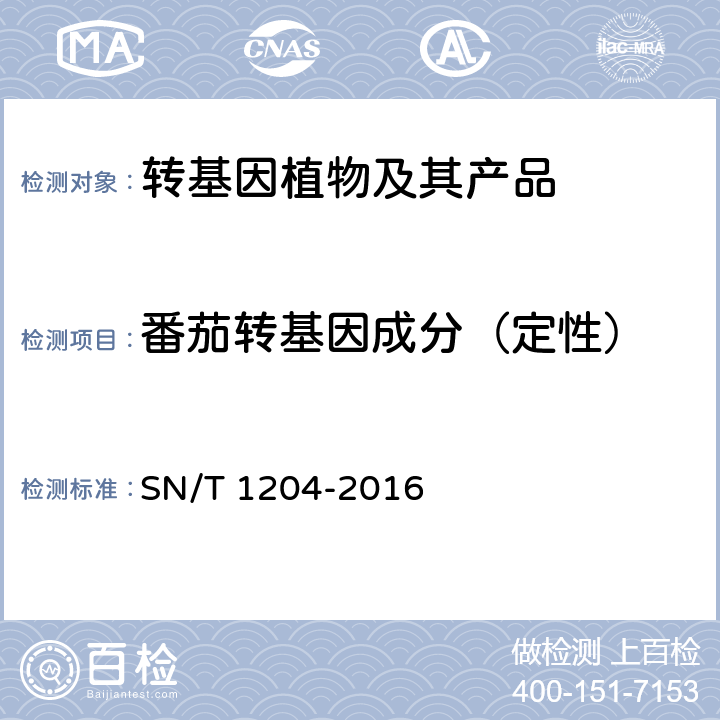 番茄转基因成分（定性） 植物及其加工产品中转基因成分实时荧光PCR定性检验方法 SN/T 1204-2016