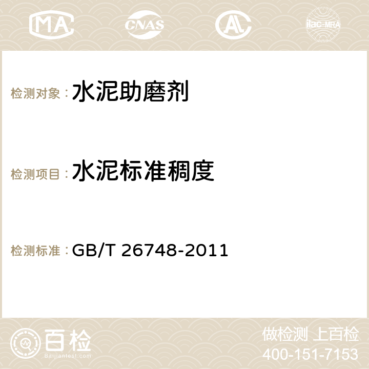 水泥标准稠度 水泥助磨剂 GB/T 26748-2011 7.2
