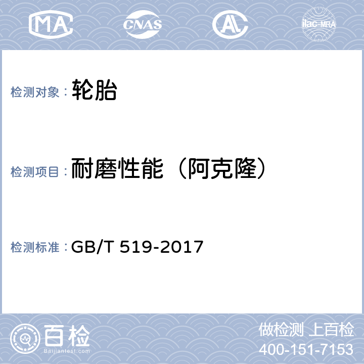 耐磨性能（阿克隆） GB/T 519-2017 充气轮胎物理性能试验方法