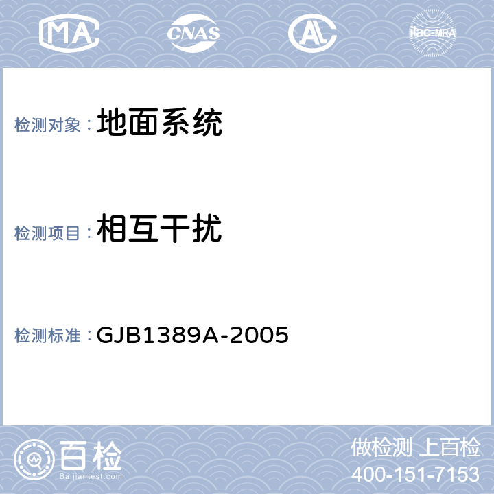 相互干扰 系统电磁兼容性要求 GJB1389A-2005 5.2