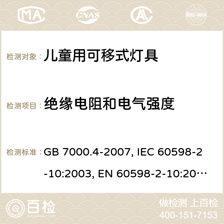 绝缘电阻和电气强度 灯具 第2-10部分：特殊要求 儿童用可移式灯具 GB 7000.4-2007, IEC 60598-2-10:2003, EN 60598-2-10:2003, AS/NZS 60598.2.10:2015