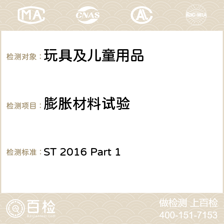 膨胀材料试验 玩具安全 第1部分：物理和机械性能 ST 2016 Part 1 5.19